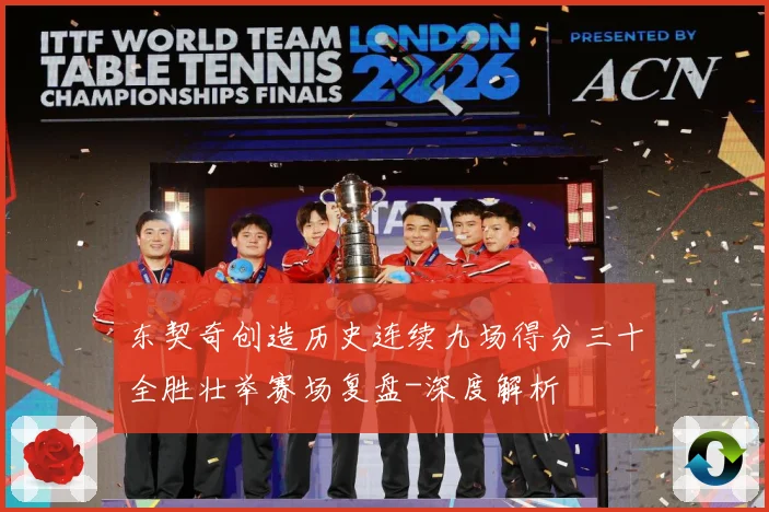 东契奇创造历史连续九场得分三十全胜壮举赛场复盘-深度解析
