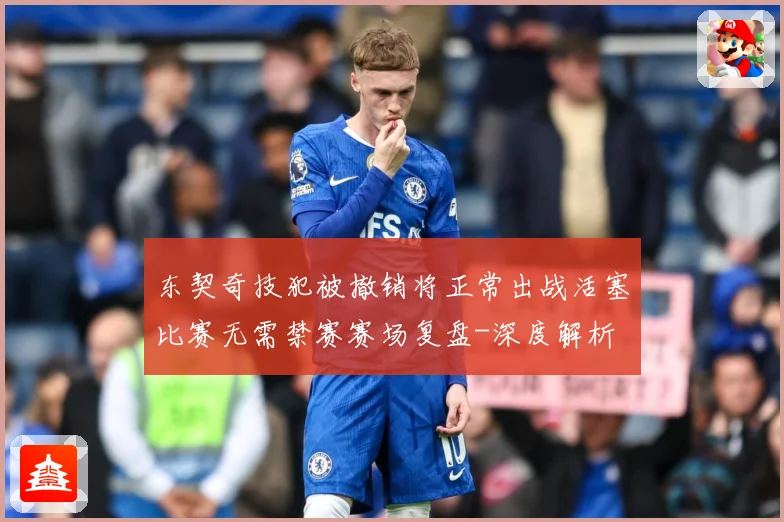 东契奇技犯被撤销将正常出战活塞比赛无需禁赛赛场复盘-深度解析
