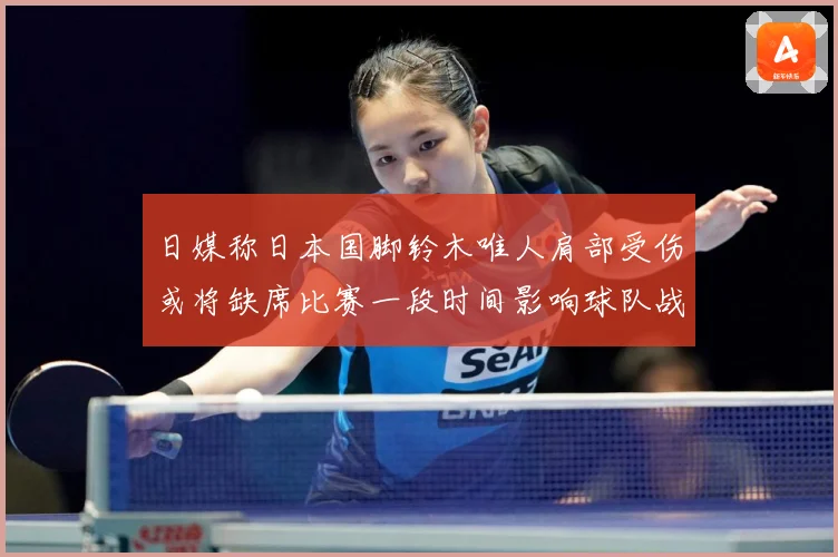 日媒称日本国脚铃木唯人肩部受伤或将缺席比赛一段时间影响球队战战术观察-深度解析