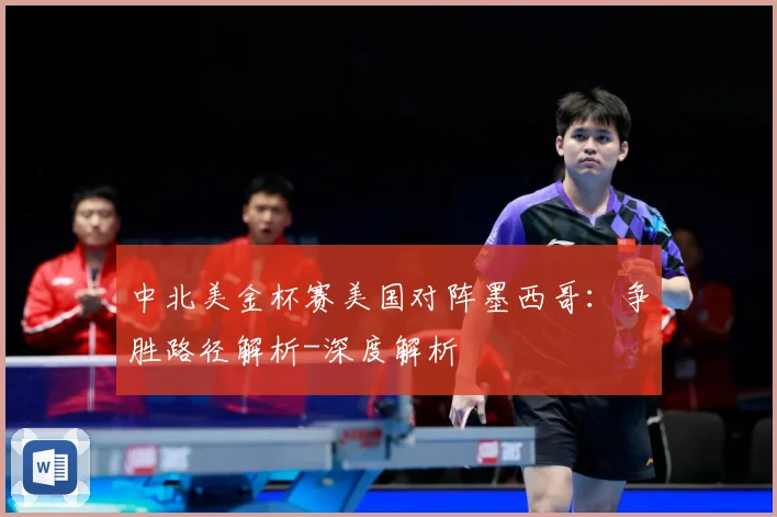 中北美金杯赛美国对阵墨西哥：争胜路径解析-深度解析