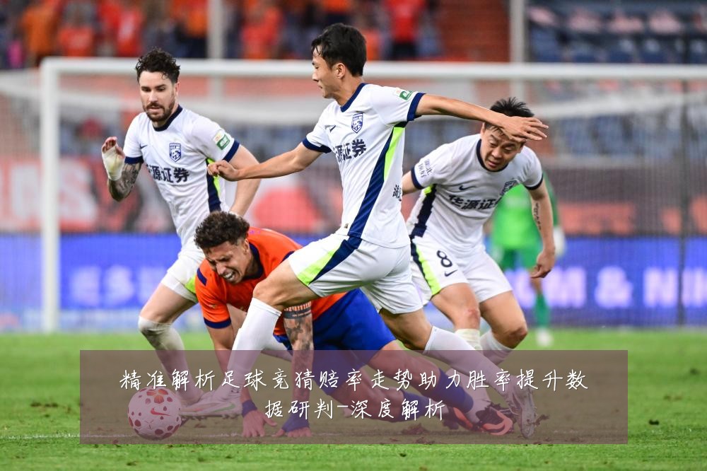 精准解析足球竞猜赔率走势助力胜率提升数据研判-深度解析