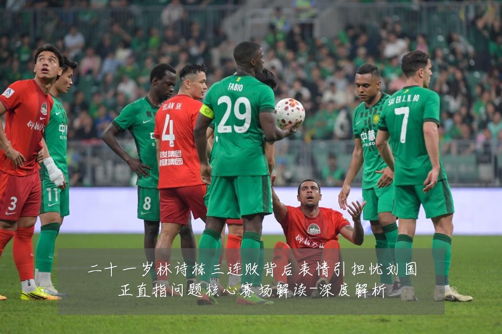 二十一岁林诗栋三连败背后表情引担忧刘国正直指问题核心赛场解读-深度解析