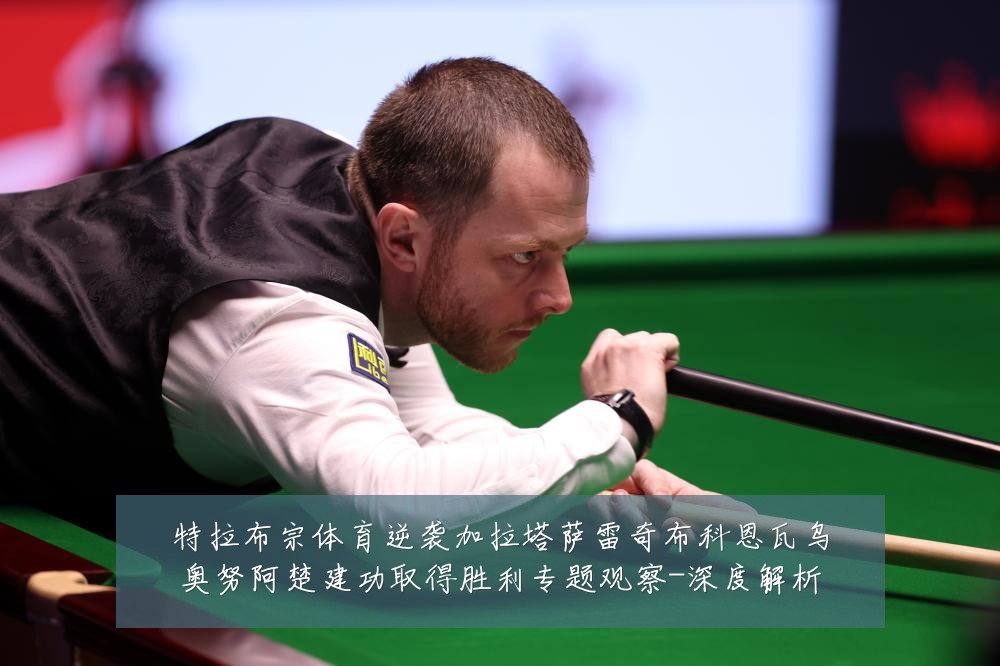 特拉布宗体育逆袭加拉塔萨雷奇布科恩瓦乌奥努阿楚建功取得胜利专题观察-深度解析