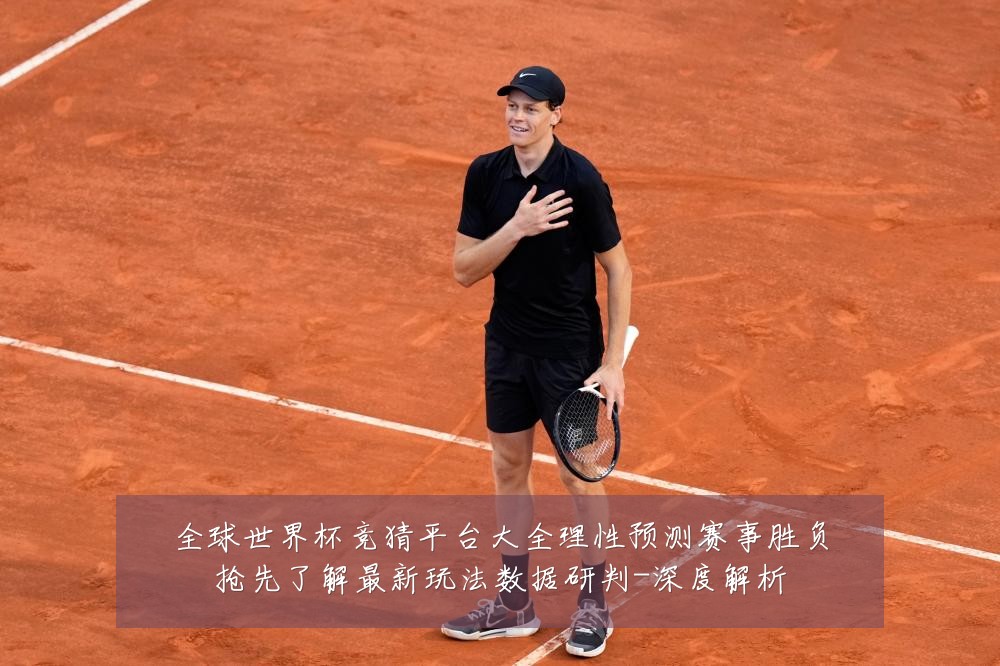 全球世界杯竞猜平台大全理性预测赛事胜负抢先了解最新玩法数据研判-深度解析