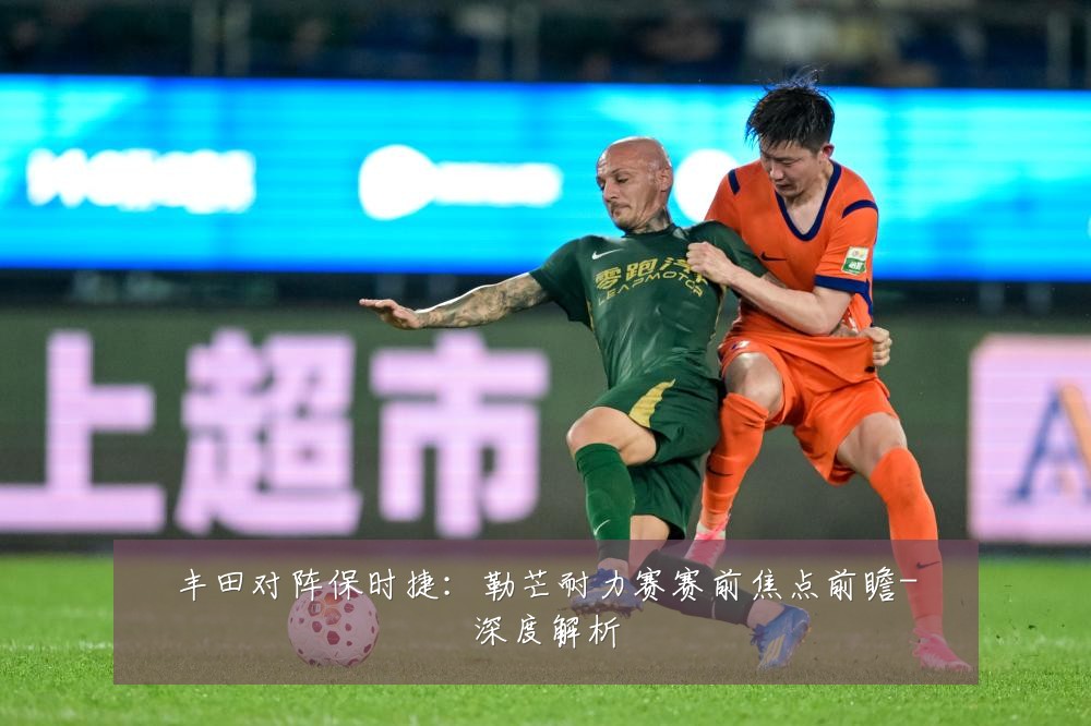 丰田对阵保时捷:勒芒耐力赛赛前焦点前瞻-深度解析