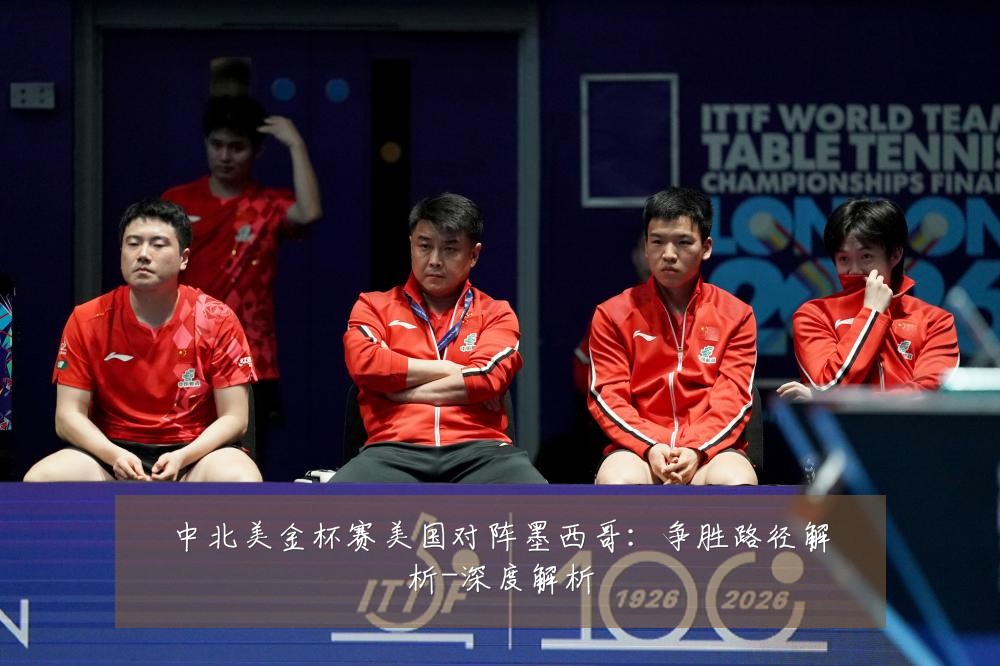 中北美金杯赛美国对阵墨西哥:争胜路径解析-深度解析