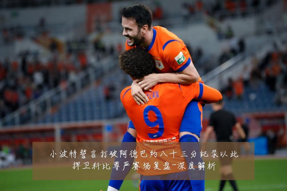 小波特誓言打破阿德巴约八十三分纪录以此捍卫科比尊严赛场复盘-深度解析