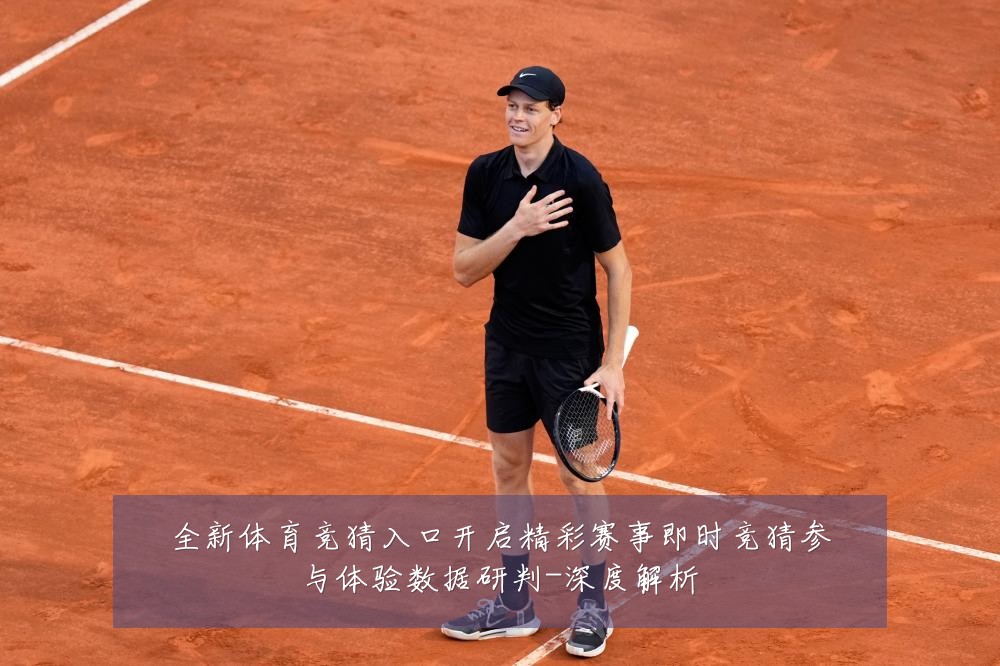 全新体育竞猜入口开启精彩赛事即时竞猜参与体验数据研判-深度解析