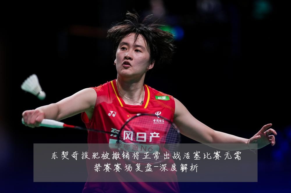 东契奇技犯被撤销将正常出战活塞比赛无需禁赛赛场复盘-深度解析